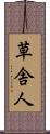 草舎人 Scroll