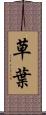 草葉 Scroll