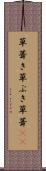 草葺き Scroll