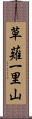 草薙一里山 Scroll