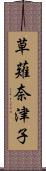 草薙奈津子 Scroll