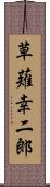 草薙幸二郎 Scroll