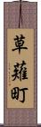 草薙町 Scroll
