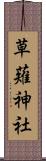 草薙神社 Scroll