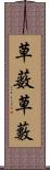 草薮 Scroll