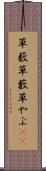 草薮 Scroll