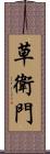 草衛門 Scroll