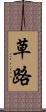草路 Scroll