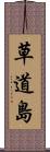 草道島 Scroll