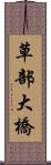 草部大橋 Scroll