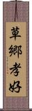 草郷孝好 Scroll