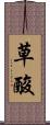 草酸 Scroll