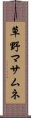 草野マサムネ Scroll