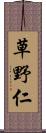 草野仁 Scroll