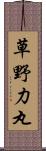 草野力丸 Scroll