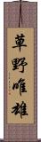 草野唯雄 Scroll