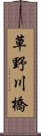 草野川橋 Scroll