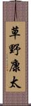 草野康太 Scroll