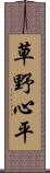 草野心平 Scroll