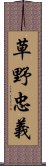 草野忠義 Scroll