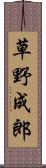 草野成郎 Scroll