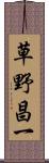 草野昌一 Scroll