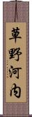 草野河内 Scroll