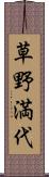 草野満代 Scroll