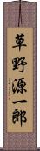 草野源一郎 Scroll