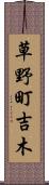 草野町吉木 Scroll