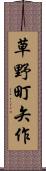 草野町矢作 Scroll