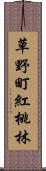 草野町紅桃林 Scroll