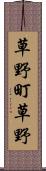 草野町草野 Scroll