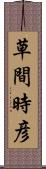 草間時彦 Scroll