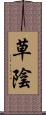 草陰 Scroll