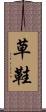 草鞋 Scroll
