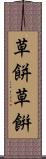 草餅 Scroll