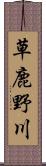草鹿野川 Scroll