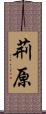 荊原 Scroll