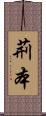 荊本 Scroll
