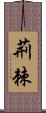 荊棘 Scroll