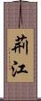 荊江 Scroll