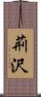 荊沢 Scroll