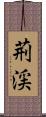 荊渓 Scroll