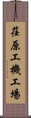 荏原工機工場 Scroll