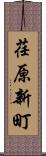 荏原新町 Scroll