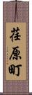 荏原町 Scroll