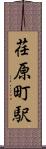 荏原町駅 Scroll
