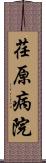 荏原病院 Scroll