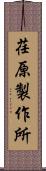 荏原製作所 Scroll